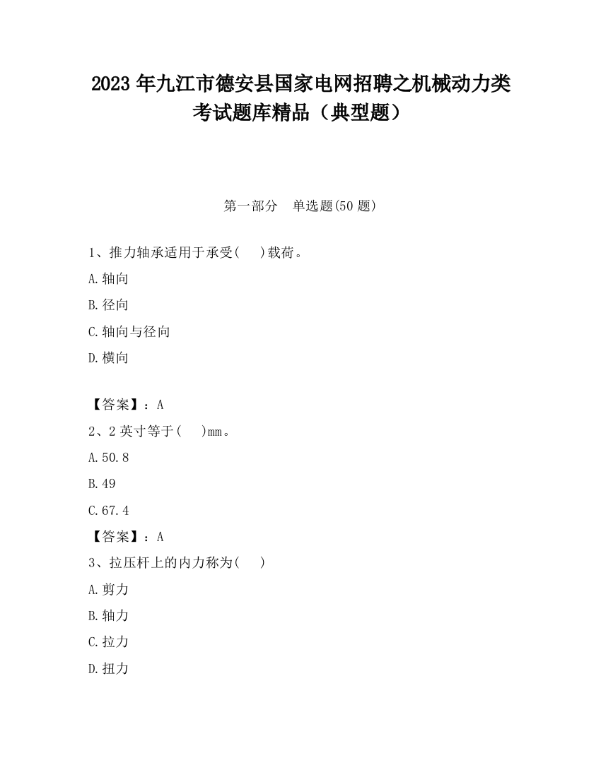 2023年九江市德安县国家电网招聘之机械动力类考试题库精品（典型题）