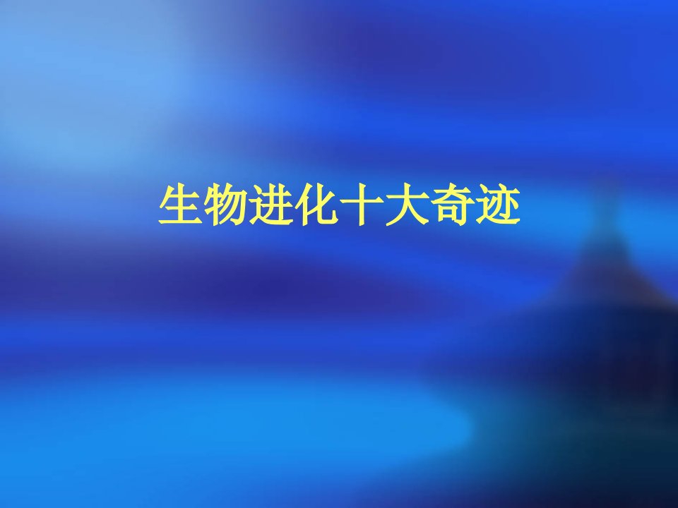 生物进化的十大奇迹市公开课获奖课件省名师示范课获奖课件