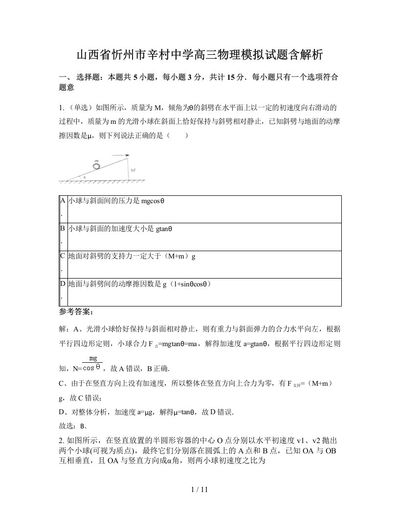 山西省忻州市辛村中学高三物理模拟试题含解析