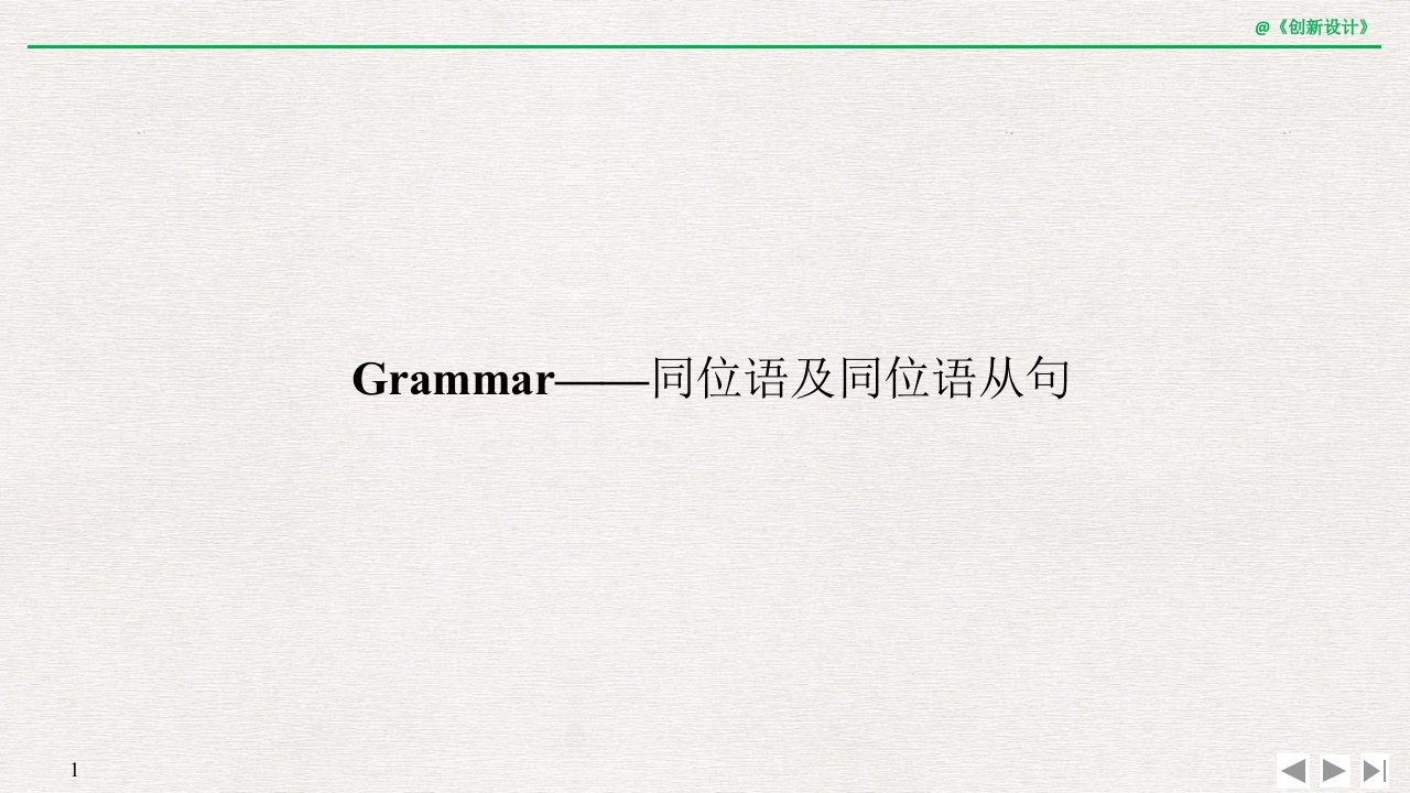 19-20版：Grammar——同位语及同位语从句(创新设计)