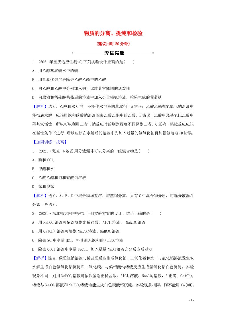 2022版高考化学一轮复习课时作业二物质的分离提纯和检验含解析新人教版