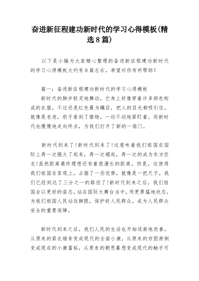 奋进新征程建功新时代的学习心得模板(精选8篇)