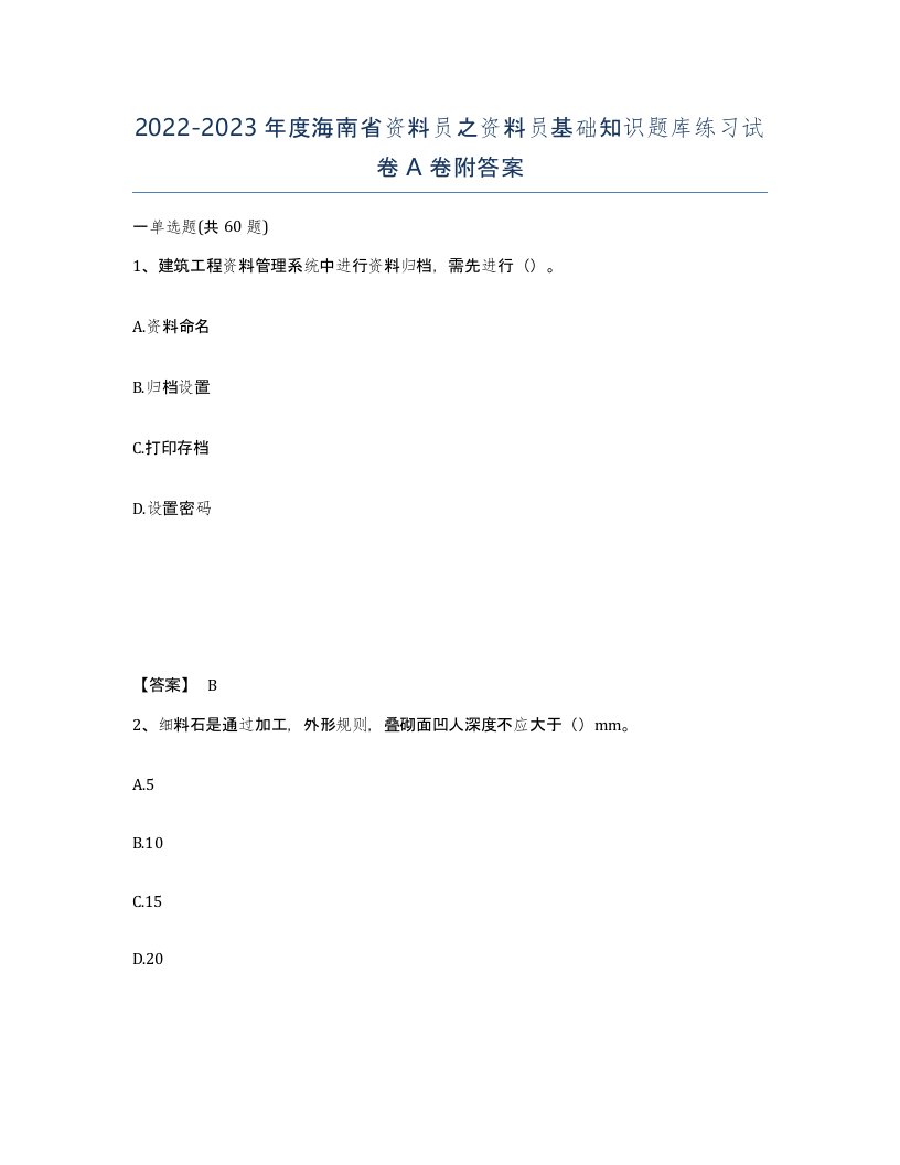 2022-2023年度海南省资料员之资料员基础知识题库练习试卷A卷附答案