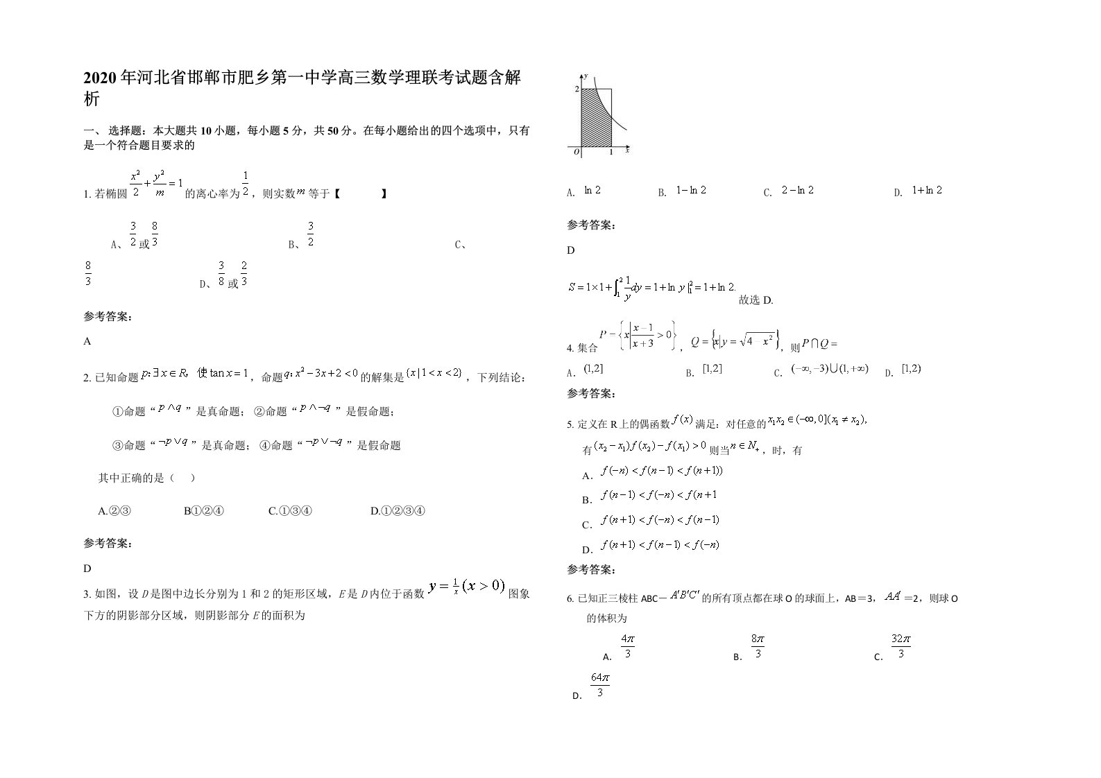 2020年河北省邯郸市肥乡第一中学高三数学理联考试题含解析