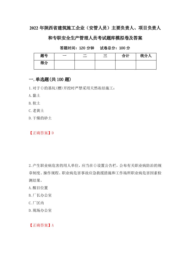 2022年陕西省建筑施工企业安管人员主要负责人项目负责人和专职安全生产管理人员考试题库模拟卷及答案58