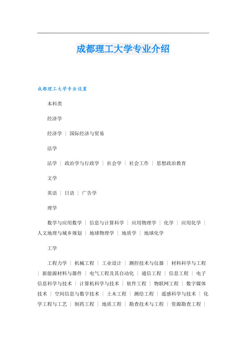 成都理工大学专业介绍