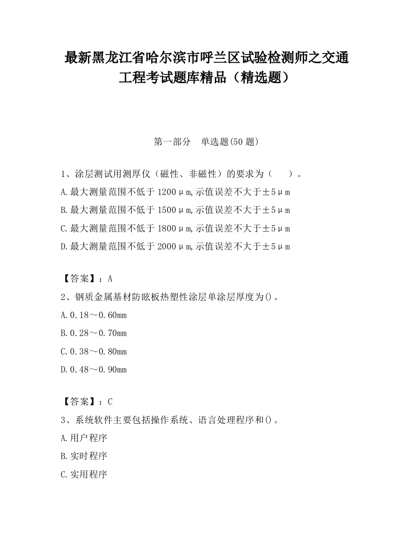 最新黑龙江省哈尔滨市呼兰区试验检测师之交通工程考试题库精品（精选题）