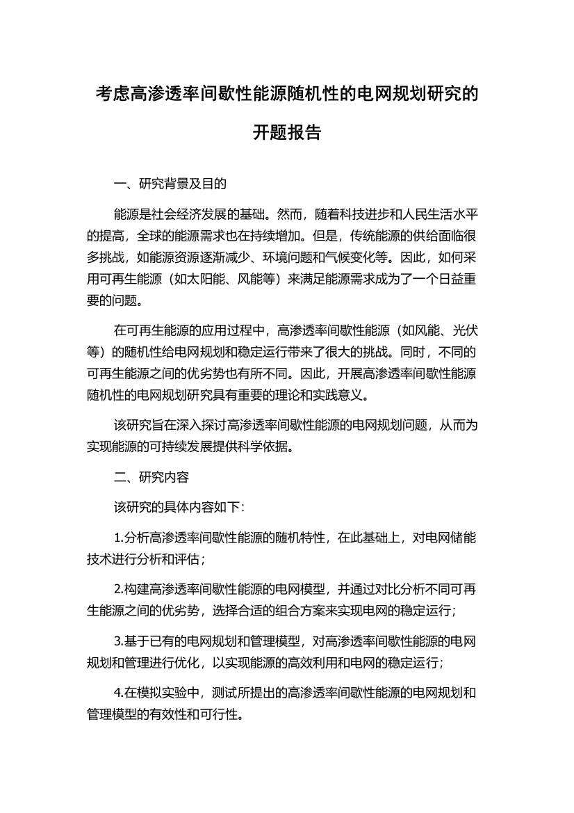 考虑高渗透率间歇性能源随机性的电网规划研究的开题报告