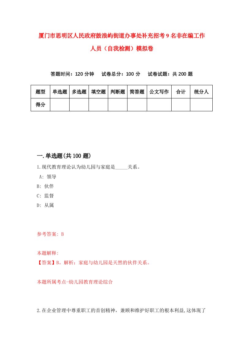 厦门市思明区人民政府鼓浪屿街道办事处补充招考9名非在编工作人员自我检测模拟卷3