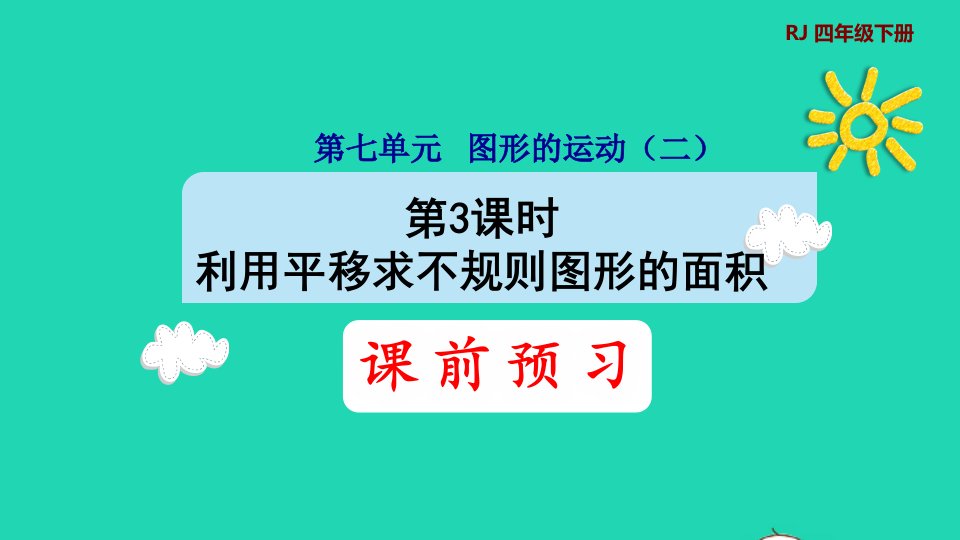 2022四年级数学下册第7单元图形的运动二第3课时利用平移求不规则图形的面积预习课件新人教版