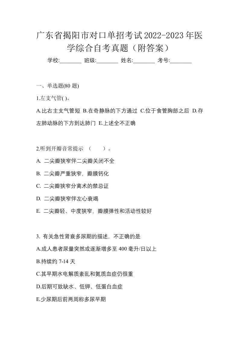 广东省揭阳市对口单招考试2022-2023年医学综合自考真题附答案