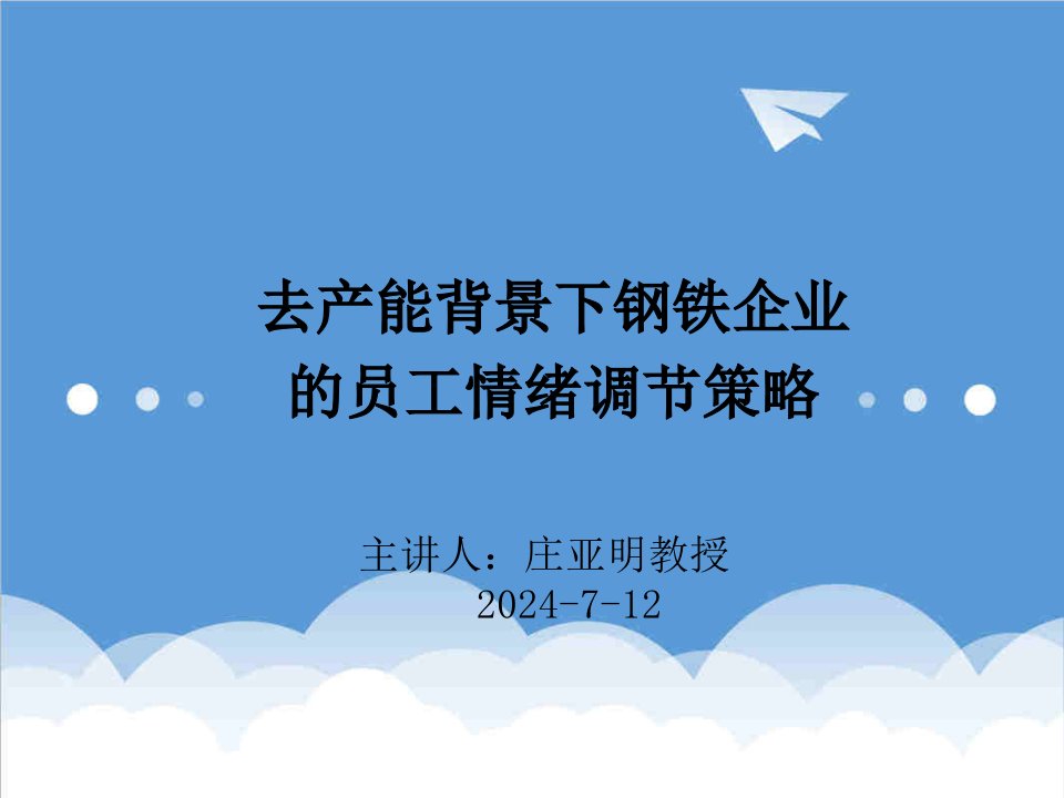 EQ情商-去产能背景下钢铁企业的员工情绪调节策略