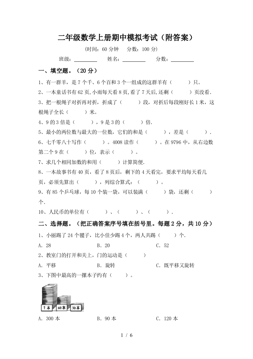 二年级数学上册期中模拟考试(附答案)