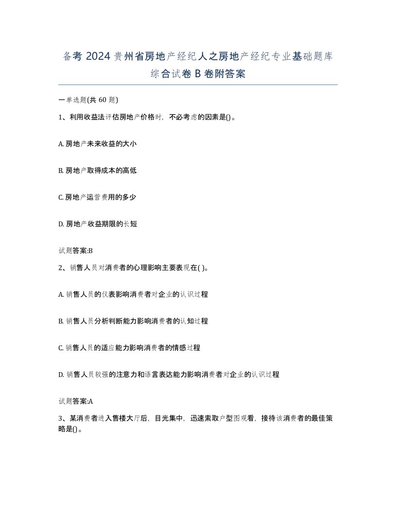 备考2024贵州省房地产经纪人之房地产经纪专业基础题库综合试卷B卷附答案