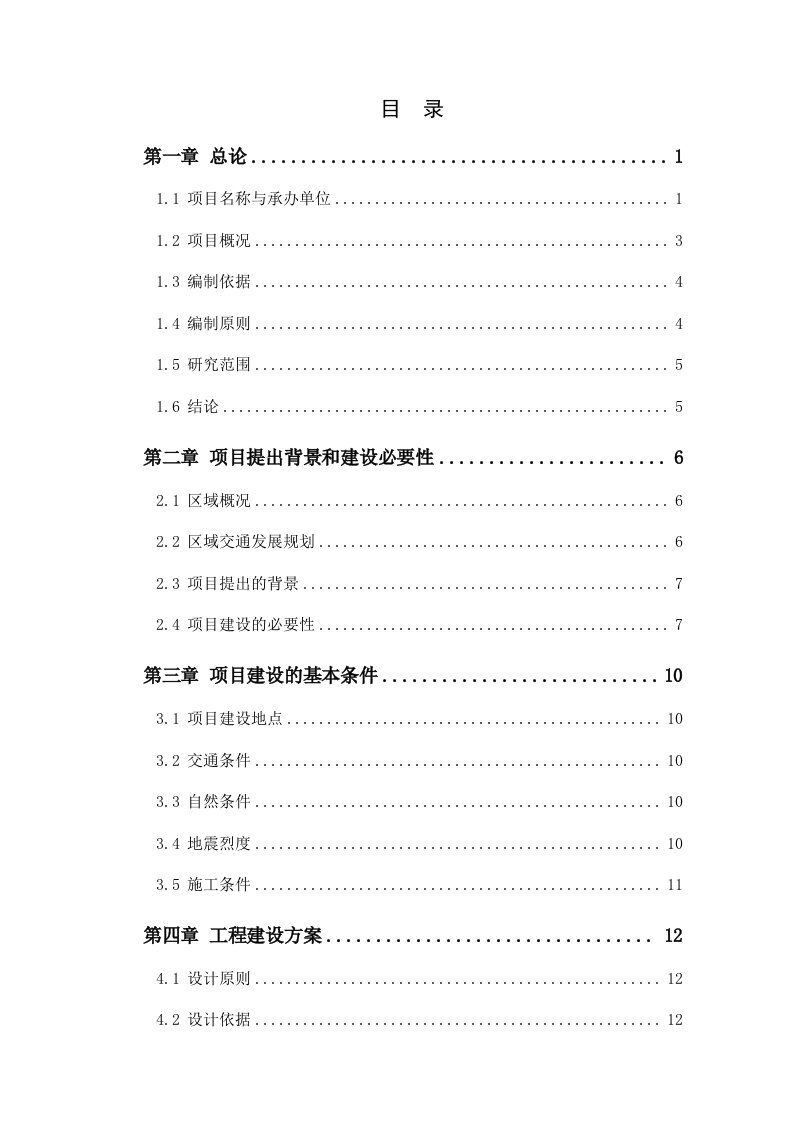 道路建设项目可行性研究报告