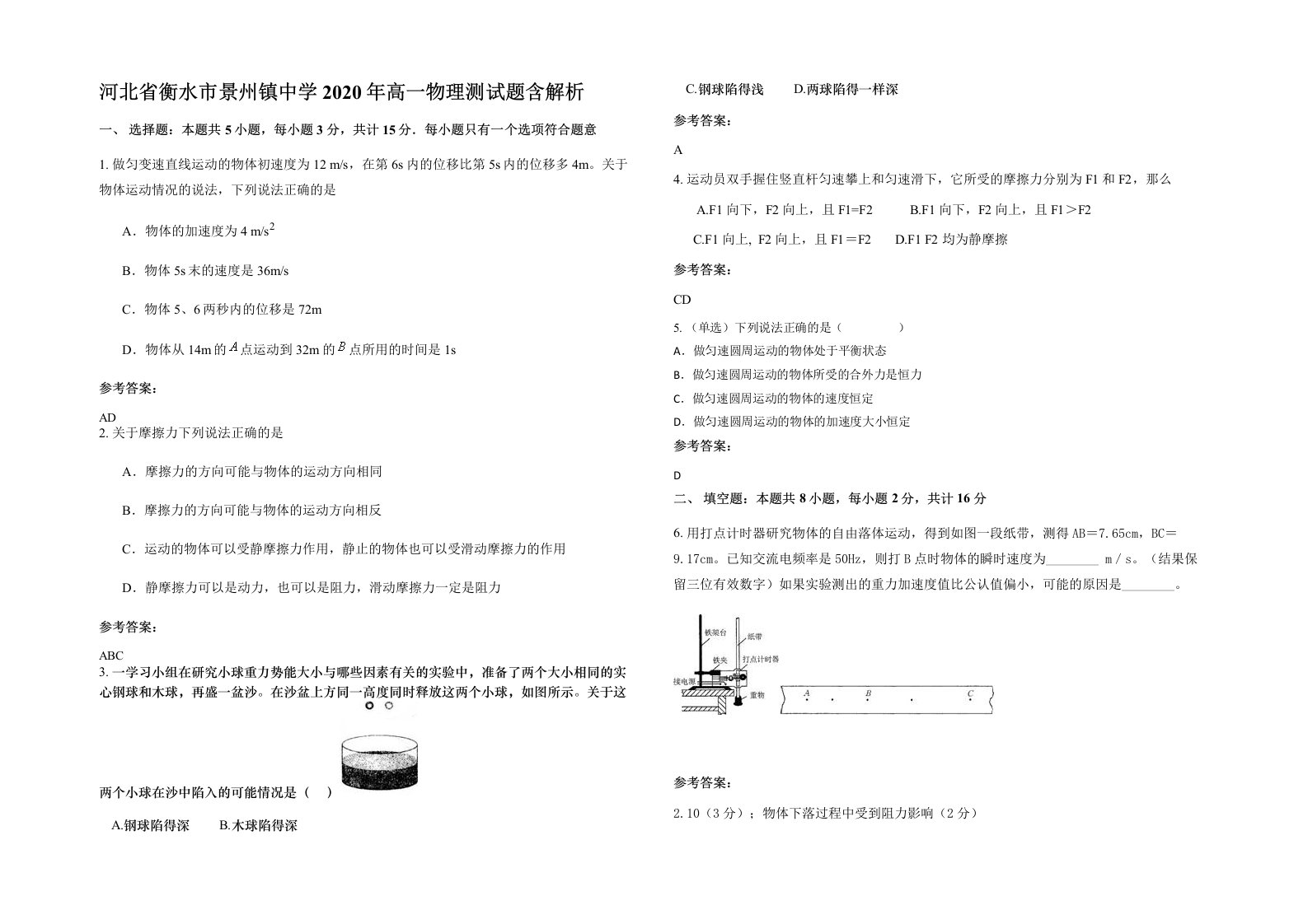 河北省衡水市景州镇中学2020年高一物理测试题含解析