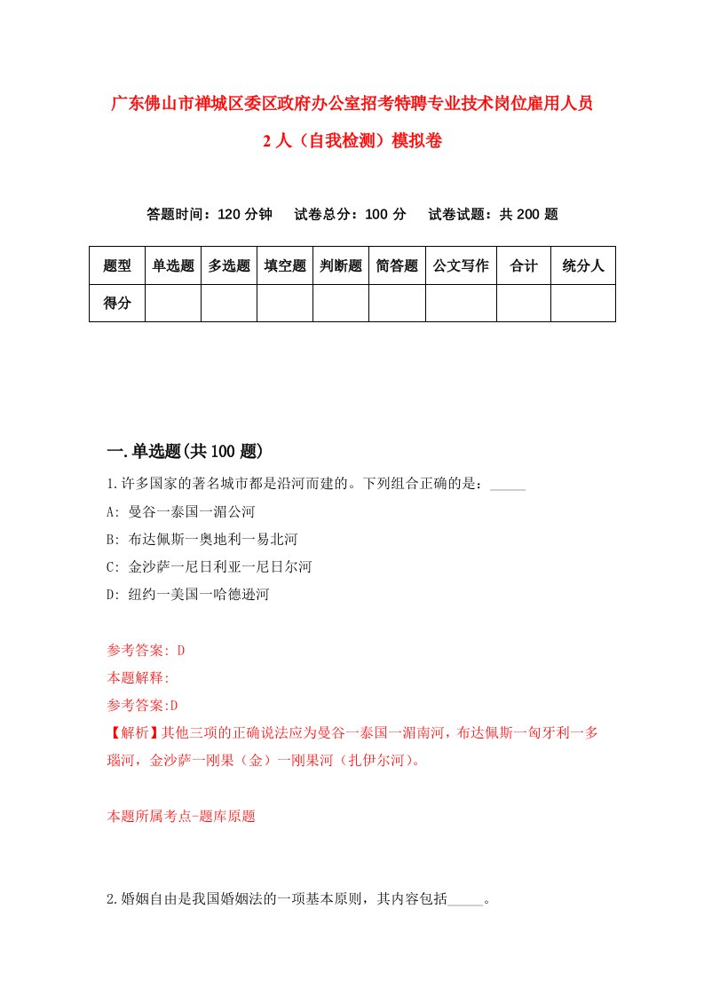 广东佛山市禅城区委区政府办公室招考特聘专业技术岗位雇用人员2人自我检测模拟卷第8期