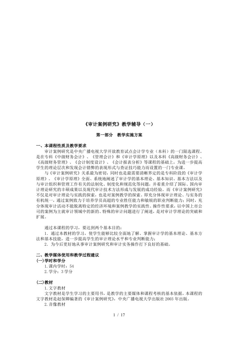 审计案例研究教学资料