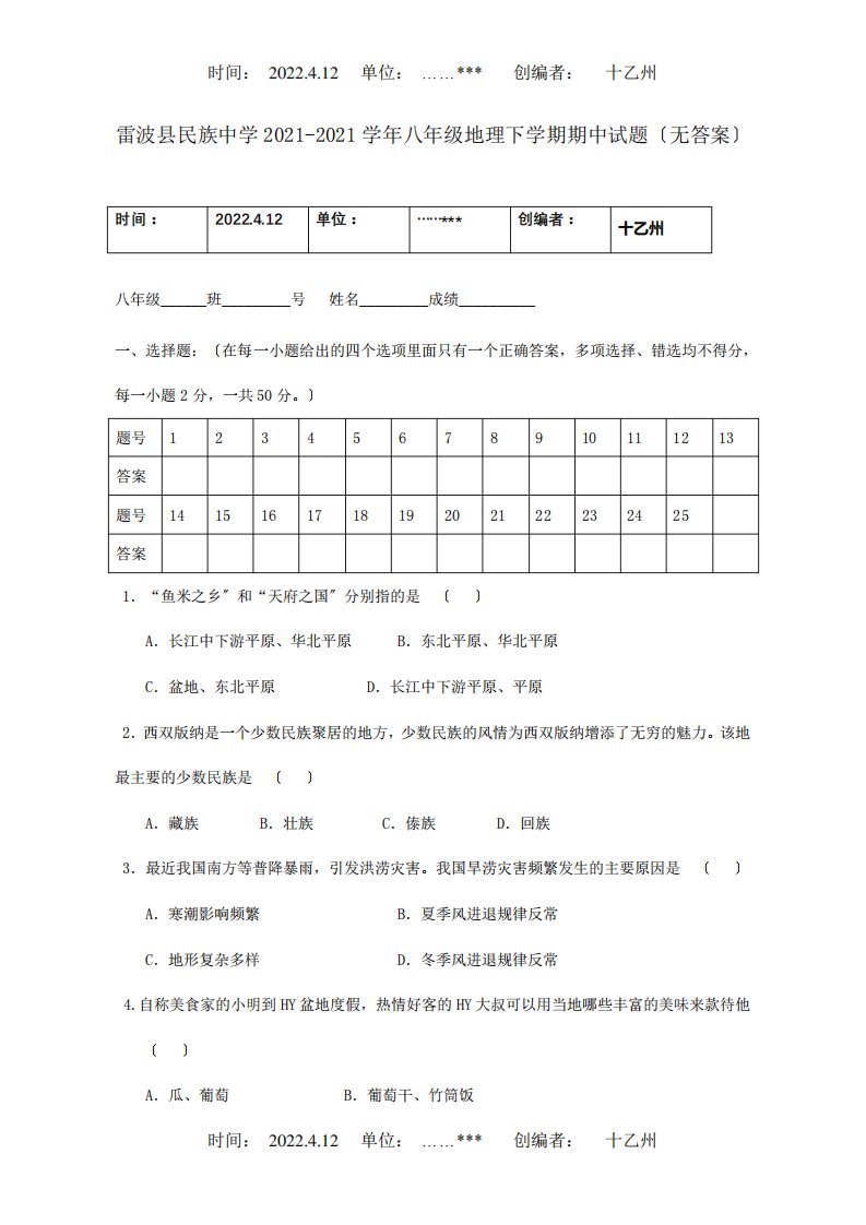 八年级地理下学期期中试题