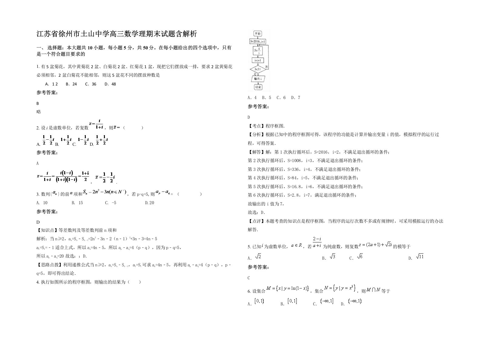 江苏省徐州市土山中学高三数学理期末试题含解析