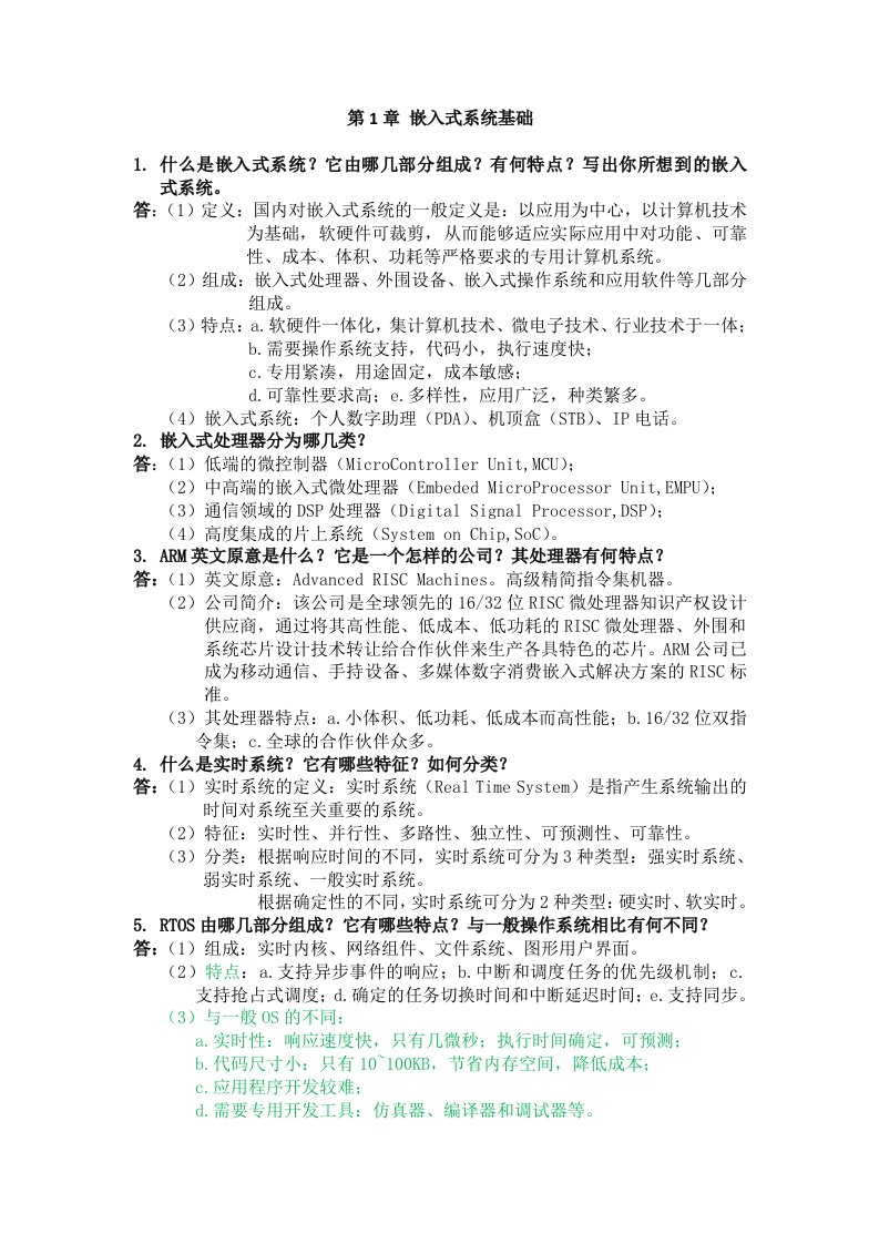 嵌入式系统课后习题及答案