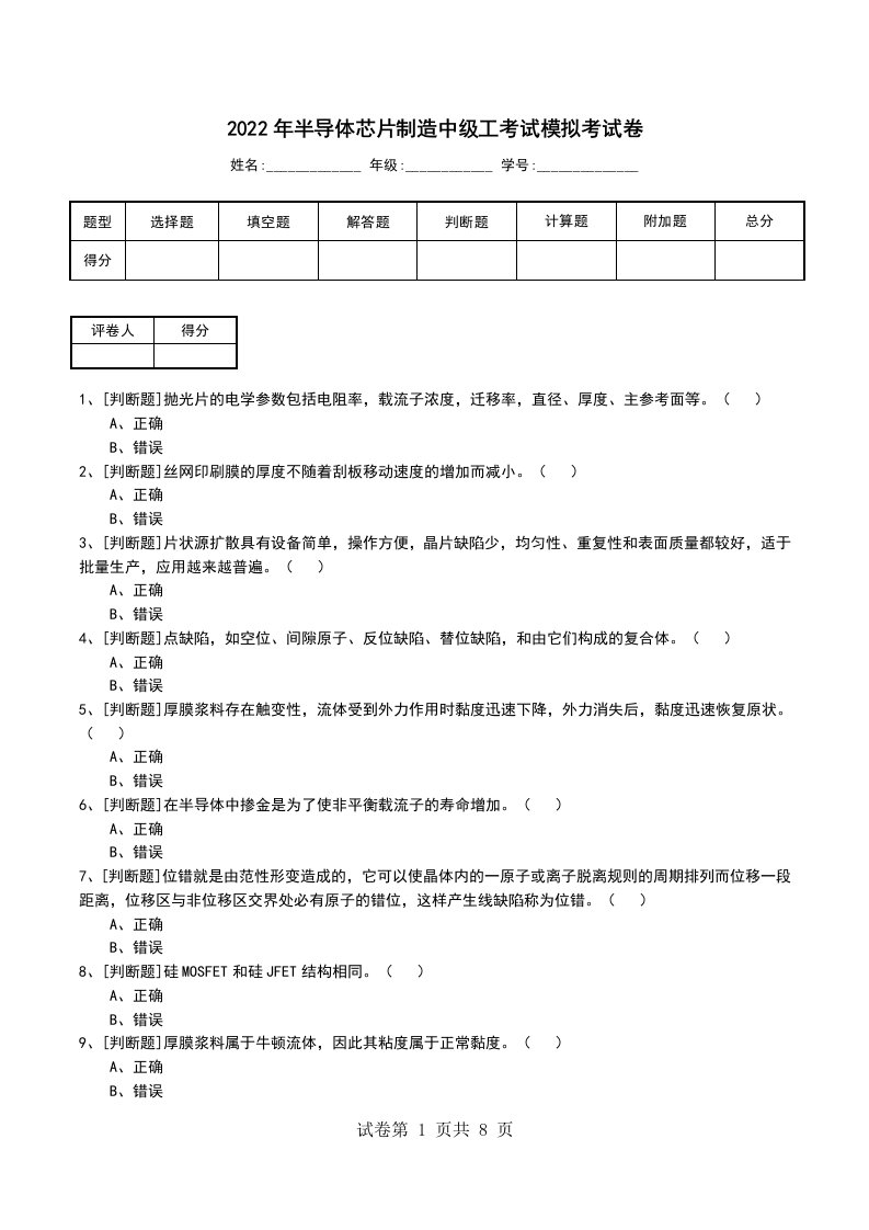 2022年半导体芯片制造中级工考试模拟考试卷