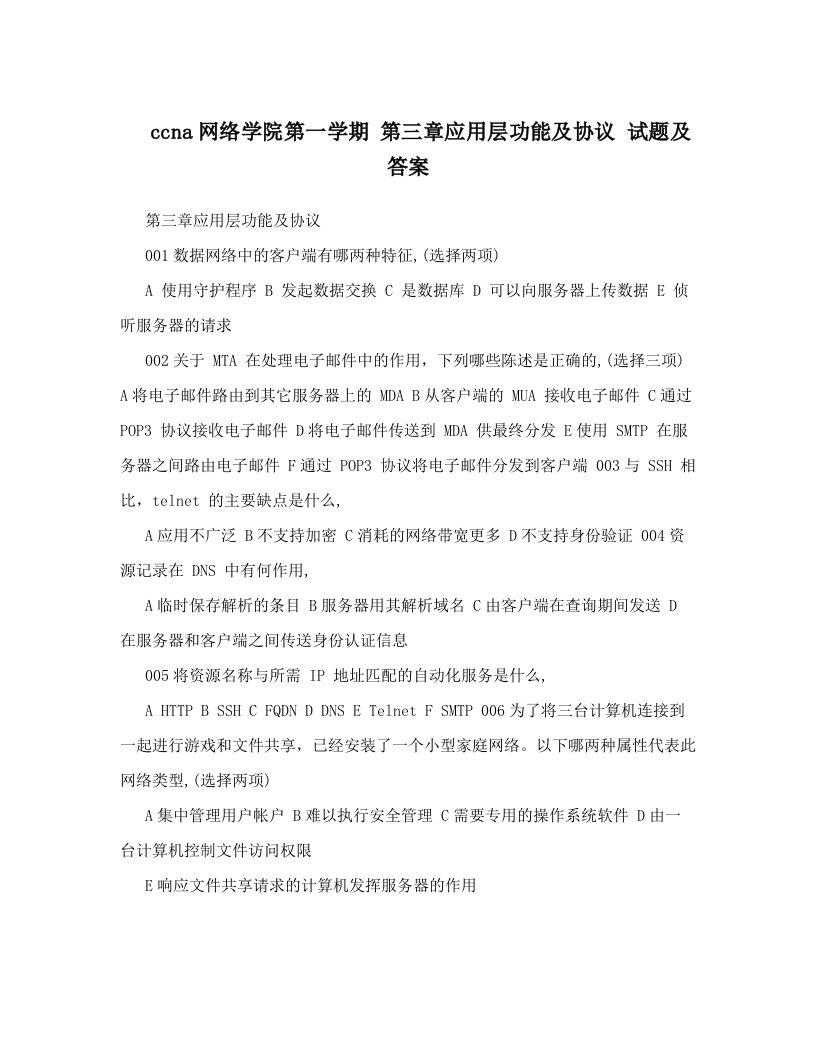 ccna网络学院第一学期+第三章应用层功能及协议+试题及答案