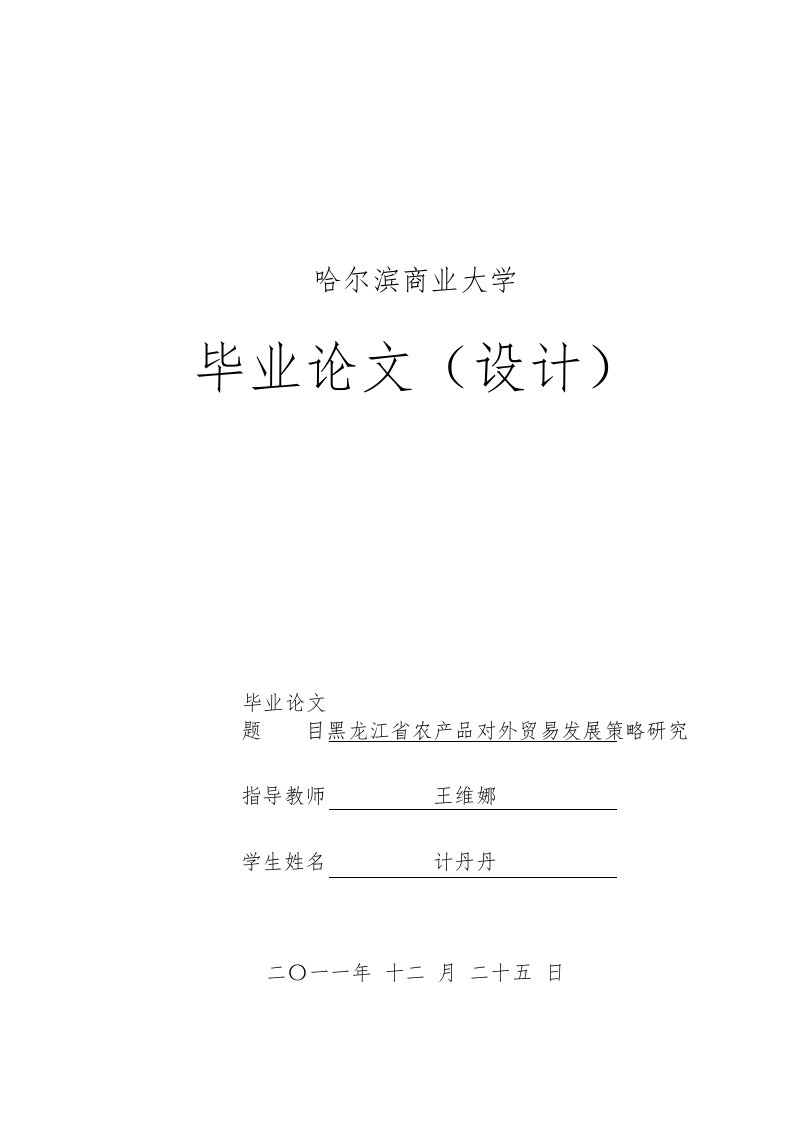 黑龙江省农产品对外贸易发展策略研究