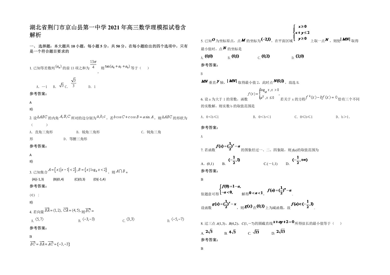 湖北省荆门市京山县第一中学2021年高三数学理模拟试卷含解析