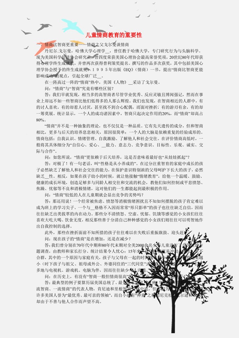 儿童情商教育的重要性