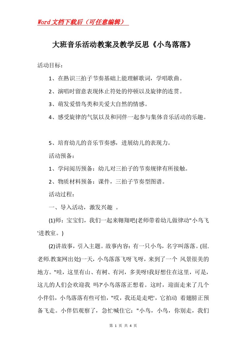 大班音乐活动教案及教学反思小鸟落落