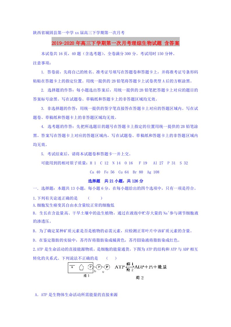 2019-2020年高三下学期第一次月考理综生物试题