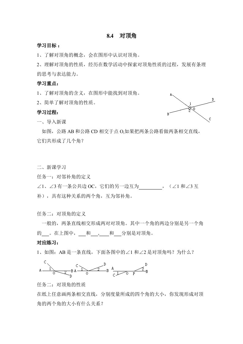 对顶角导学案