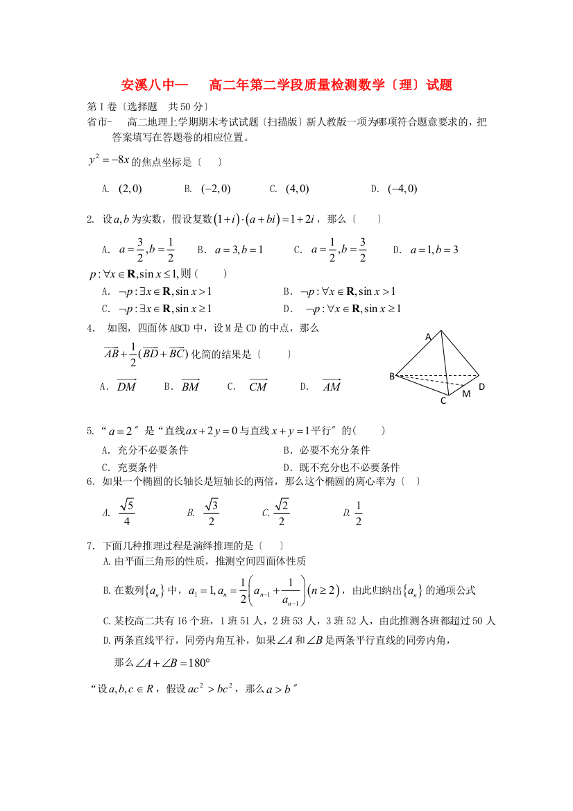 （整理版）安溪八中高二年第二学段质量检测数学（理）试题