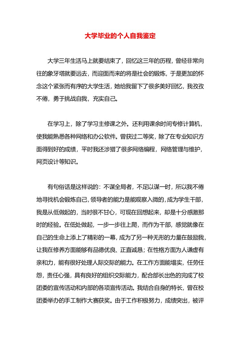 大学毕业的个人自我鉴定