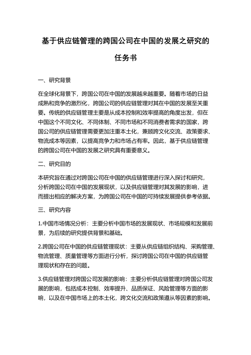 基于供应链管理的跨国公司在中国的发展之研究的任务书