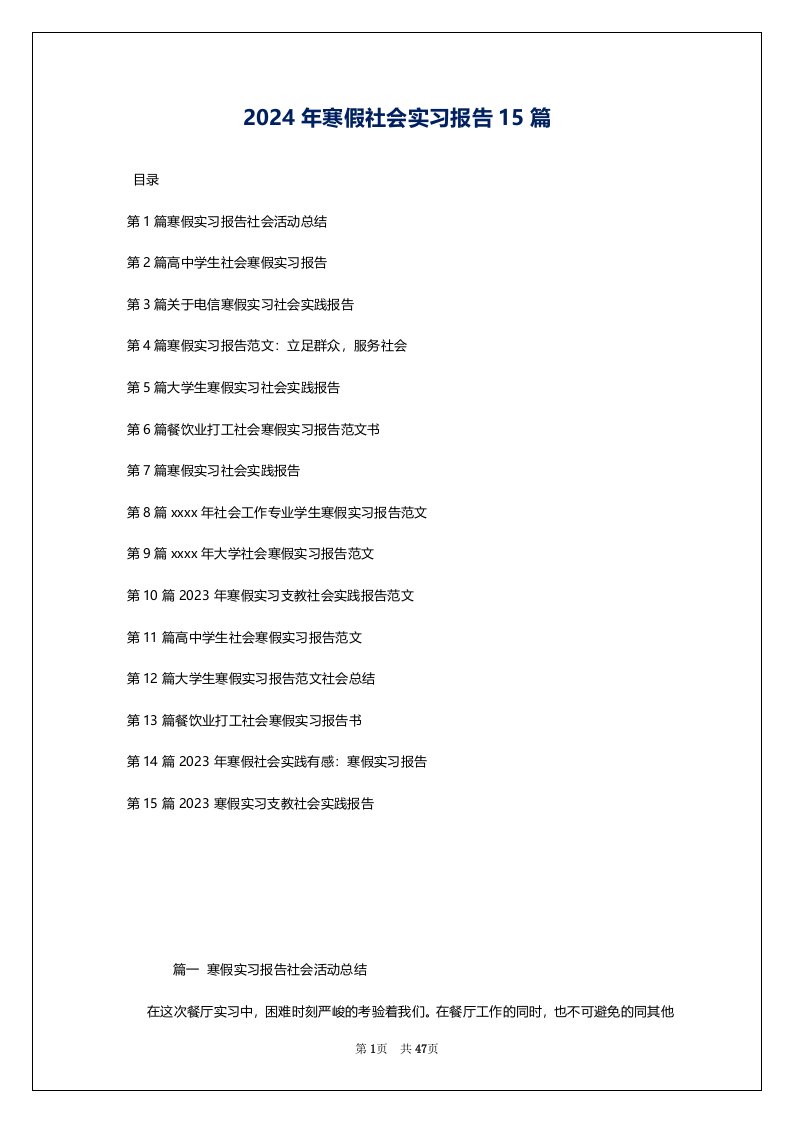 2024年寒假社会实习报告15篇