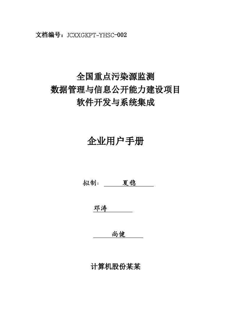 全国污染源监测数据管理系统企业用户使用手册-新