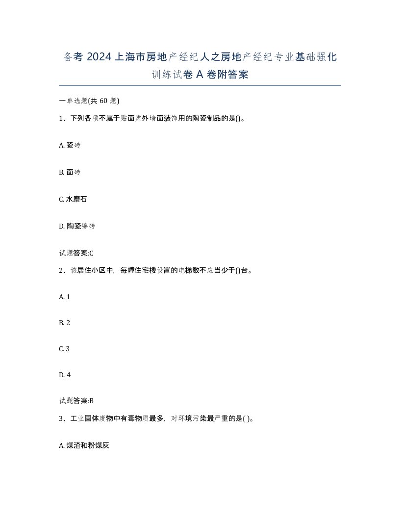 备考2024上海市房地产经纪人之房地产经纪专业基础强化训练试卷A卷附答案