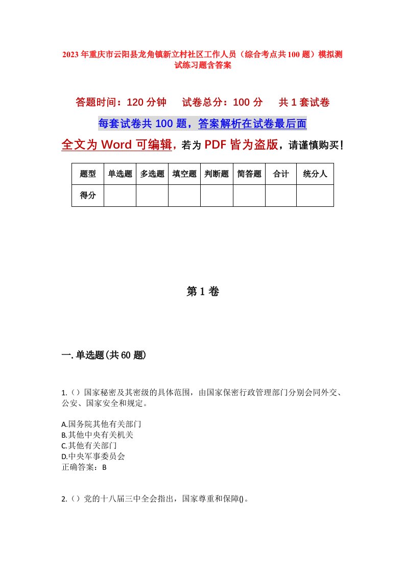 2023年重庆市云阳县龙角镇新立村社区工作人员综合考点共100题模拟测试练习题含答案