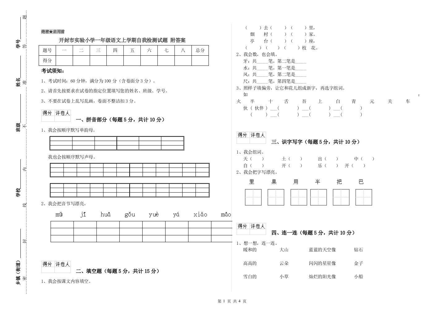 开封市实验小学一年级语文上学期自我检测试题-附答案