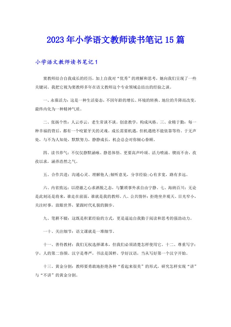 2023年小学语文教师读书笔记15篇