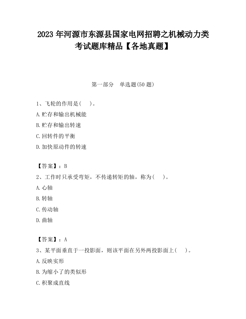 2023年河源市东源县国家电网招聘之机械动力类考试题库精品【各地真题】