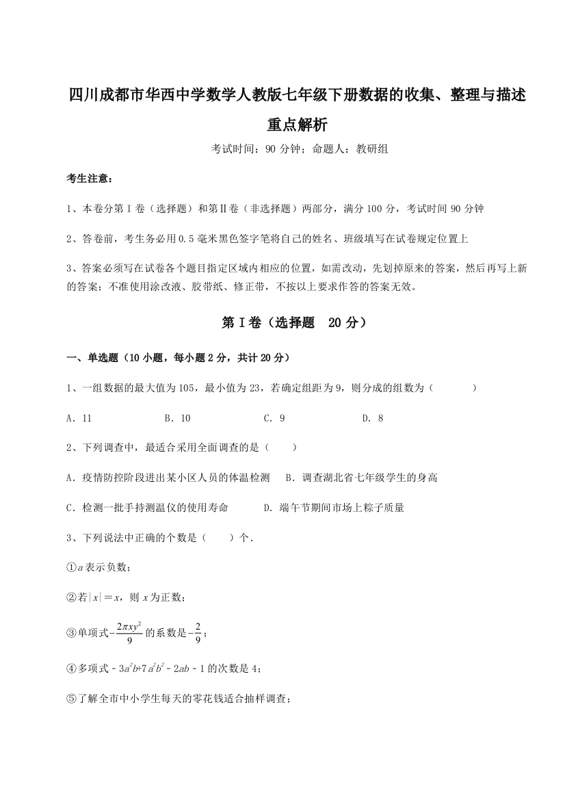 综合解析四川成都市华西中学数学人教版七年级下册数据的收集、整理与描述重点解析B卷（详解版）