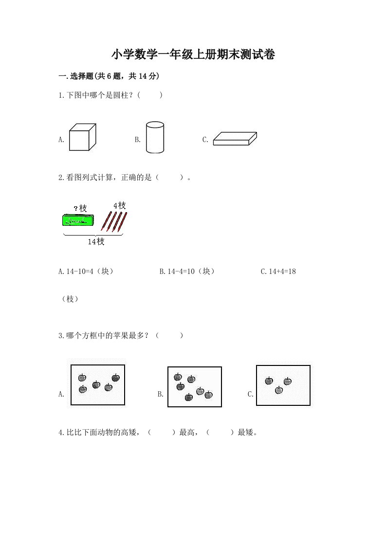 小学数学一年级上册期末测试卷（典型题）word版