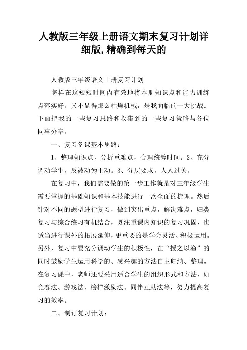 人教版三年级上册语文期末复习计划详细版,精确到每天的