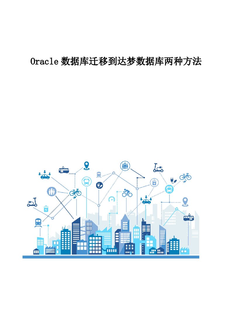 Oracle数据库迁移到达梦数据库两种方法