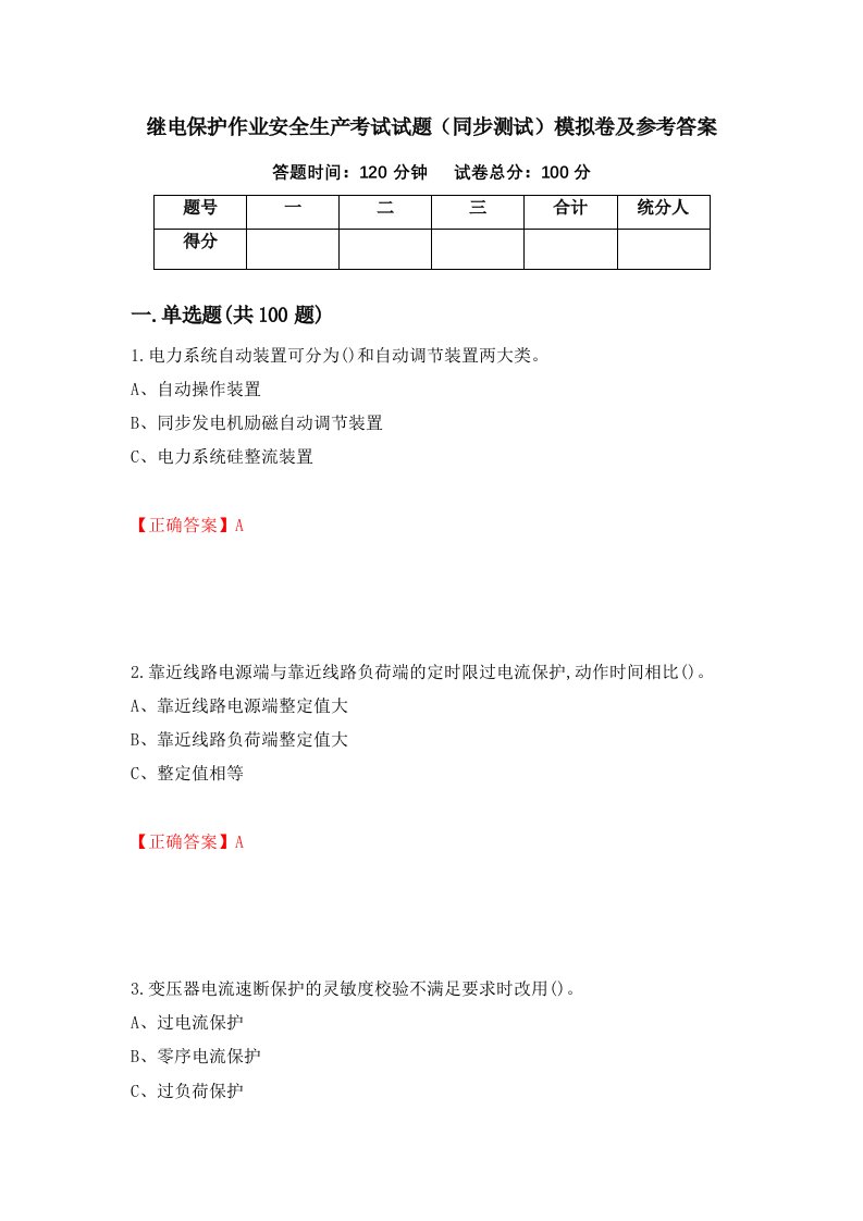 继电保护作业安全生产考试试题同步测试模拟卷及参考答案48