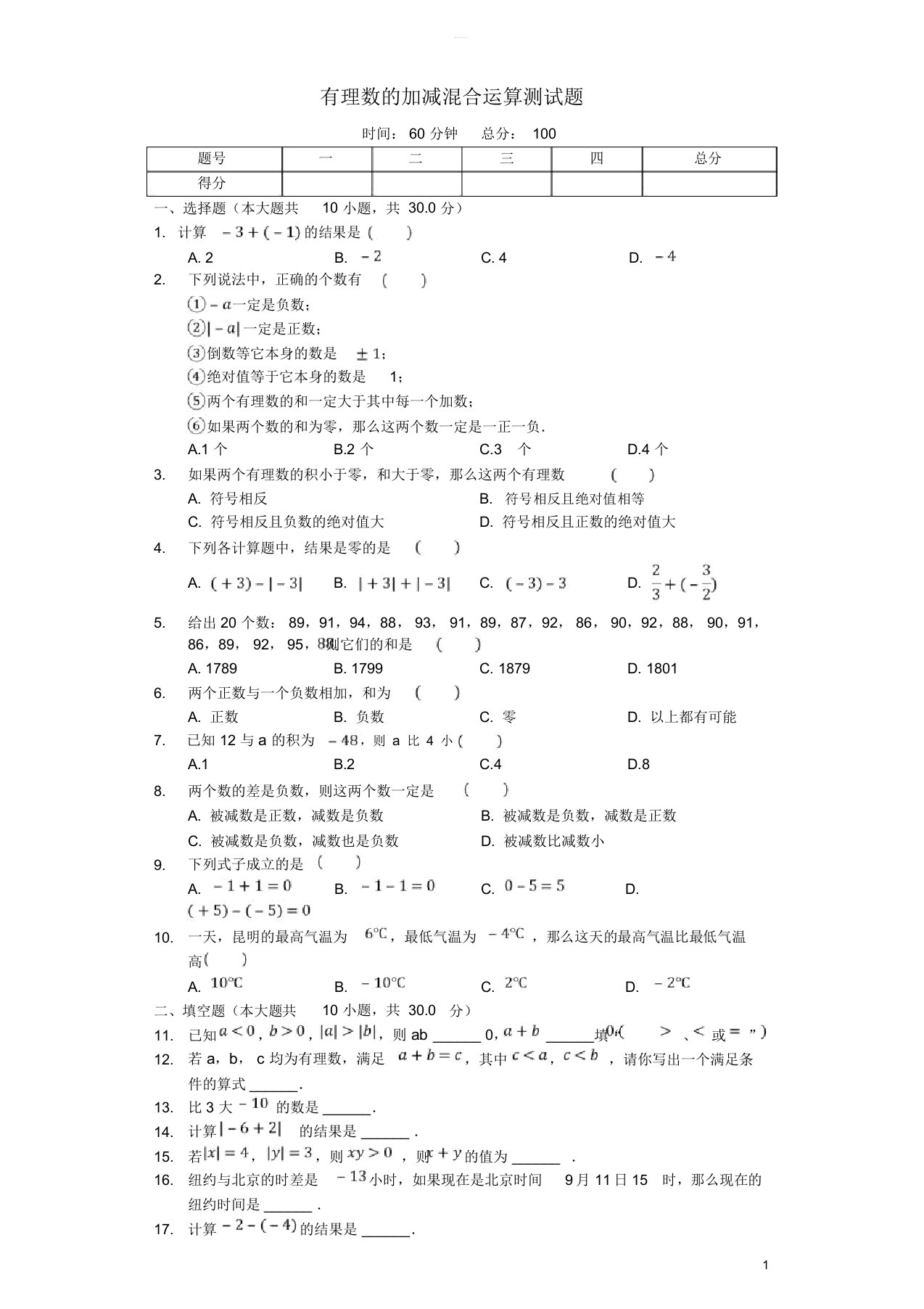 七年级数学上册2.6《有理数的加减混合运算》测试题(含解析)(新版)北师大版