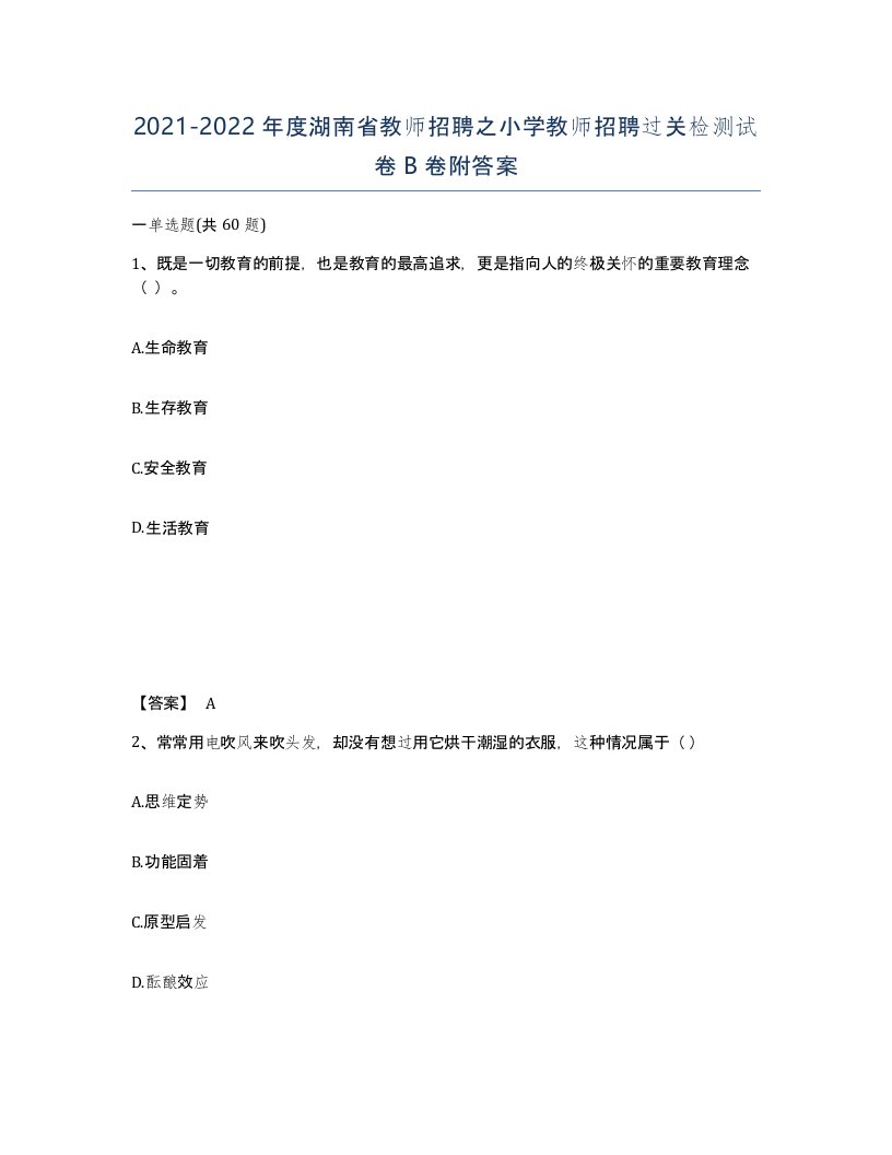 2021-2022年度湖南省教师招聘之小学教师招聘过关检测试卷B卷附答案